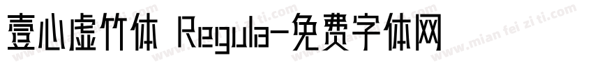 壹心虚竹体 Regula字体转换